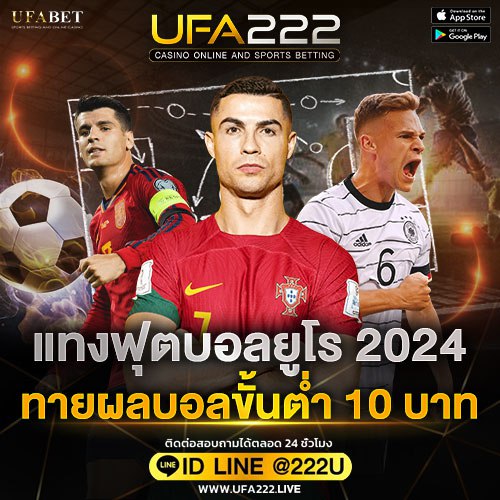 แทงบอลยูโร2024