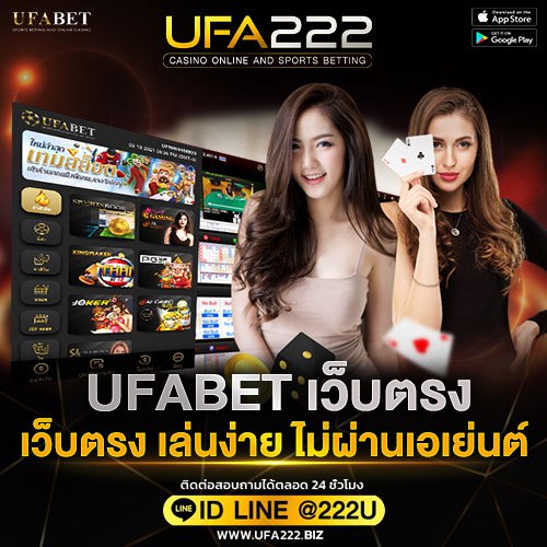 UFABET เว็บตรงไม่ผ่านเอเย่นต์