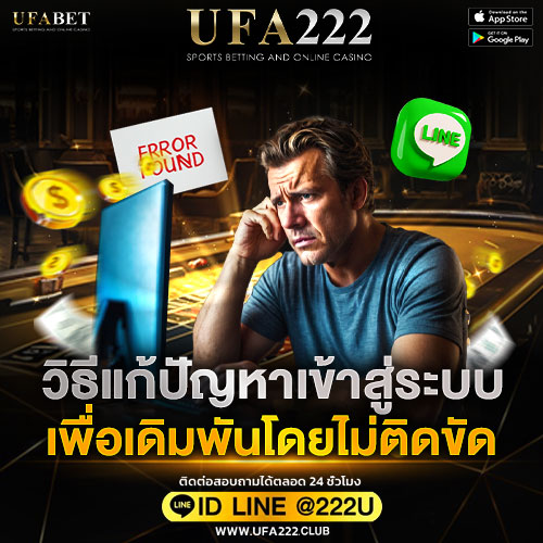 วิธีแก้ปัญหาเข้าสู่ระบบ ufabet