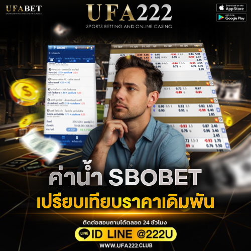 ค่าน้ำ-sbobet